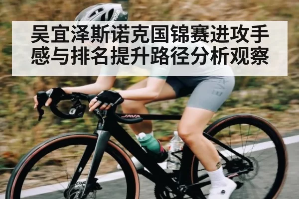 吴宜泽斯诺克国锦赛进攻手感与排名提升路径分析观察